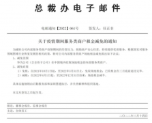华为任正非发通知：减免商户租金9个月租金/ 中