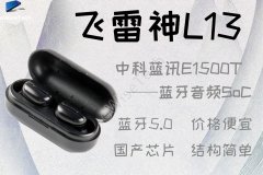 拆解国产飞雷神L13耳机怎么样 控制成本的TWS耳机