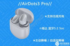 红米airdots3pro音质怎么样 红米airdots3pro拆解评测红