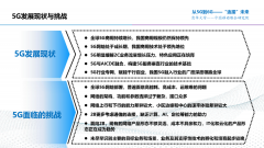 5G发展现状与挑战 中国移动6G整体研究思路及规划