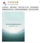 华为三连发！Mate60系列上看2000万部！华为完成