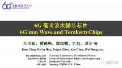 6G毫米波太赫兹芯片技术研究