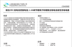 CS5054，CS5601，CS4056几款单节锂电池线性充电芯片
