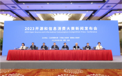 2023开源和信息消费大赛新闻发布会 在京召开