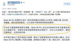 华为Mate 60 Pro卫星通话用了什么黑科技？