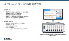 从产品生态到产业生态，NI 5G新空口测试布局“再