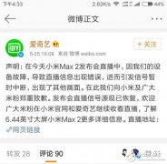 小米Max2发布会被华为logo霸屏数分钟 回应称设备