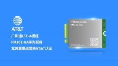 支持FirstNet网络接入 广和通LTE-A模组FM101-NA取得北