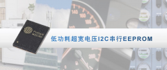 复旦微电子推出低功耗超宽电压I2C串行EEPROM