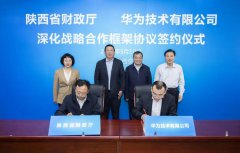 华为陕西省财政厅深化战略合作 探索云计算、大