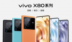 双芯技术加持vivo X80系列，自研V1+与天玑9000、骁