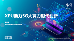 CPU+XPU方案，突破5G时代大算力需求