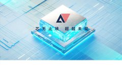 焕然一新，不同以“网” | 安路科技官网全新升