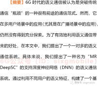 一对多语义通信系统的6G信息技术