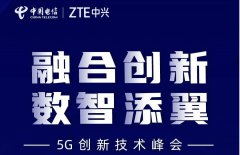 5G创新技术峰会 中兴通讯邀您一起共筑5G生长新范