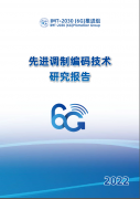 6Gy研究报告：调制编码技术的研究现状