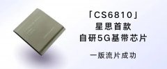 <b>星思首颗自研5G基带芯片——CS6810</b>