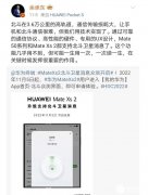 华为MateXs2将支持北斗卫星！华为HDC上鸿蒙系统和