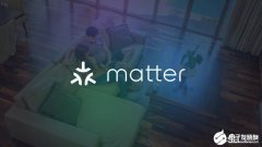 打通互联互通的最后一公里  Matter加速智能家居