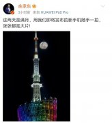 华为P60 Pro何时首发？搭载第二代北斗卫星通信技