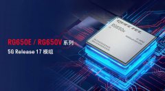 移远通信推出基于3GPP Release 17的工规级5G NR模组
