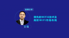 物奇领先的WiFi6技术及高端WiFi进阶之道