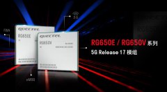 移远通信推出新一代3GPP R17工业级5G通信模组，性