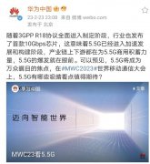 华为5.5G核心网亮相MWC2023/99美元5G手机可能问世！