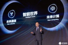 <b>华为战略研究院院长周红：智能社会加速到来</b>