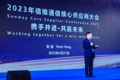 信维通信召开核心供应商大会