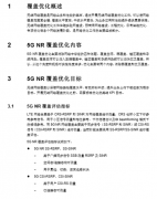 5G NR无线网络覆盖优化流程及原则