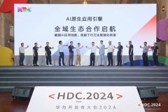 HDC 2024软通动力携手华为云共启AI原生应用引擎全