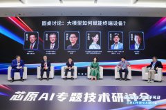 芯原AI专题技术研讨会圆桌：大模型如何赋能终端