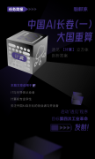 中国AI长卷（一）：大国重算