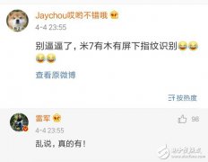 重磅炸弹：雷军确认小米7采用屏下指纹技术，真