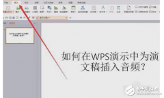 wps演示如何内嵌音频?wps内嵌音频方法介绍