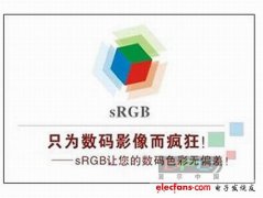 sRGB模式的普及是否促进投影机真实还原色彩