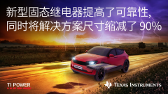 TI 推出可提供业内出色可靠性的全新固态继电器
