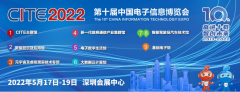 奋进十载共绘智慧产业生态，CITE2022以科技智创未