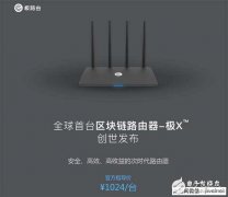 极路由宣布推出全球首台区块链路由器--极X