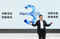 华为HarmonyOS3惊艳亮相 还有一系列全场景新品