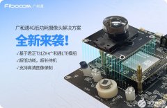 <b>广和通4G低功耗摄像头解决方案全新来袭</b>