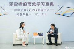 如何掌握终身学习能力？张雪峰：荣耀平板V8 P