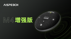 思必驰AI转写麦克风音箱M4定向拾音增强版上线