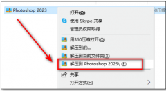 Photoshop2023软件安装超详细教程