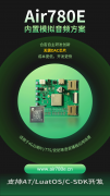 卷！新版合宙Air780E内置模拟音频方案，助推4G云