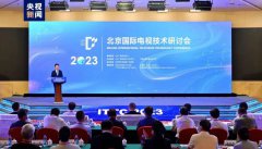 <b>2023北京国际电视技术研讨会（ITTC），千视与业界</b>