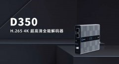 D350 H.265 4K 全能解码器｜千视新品助力高清视频产