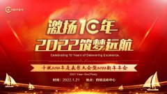 热烈庆祝千视2021年度总结表彰大会暨2022新年年会