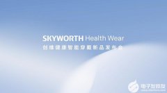 创维进军千亿穿戴健康市场 助听器健康智能手表